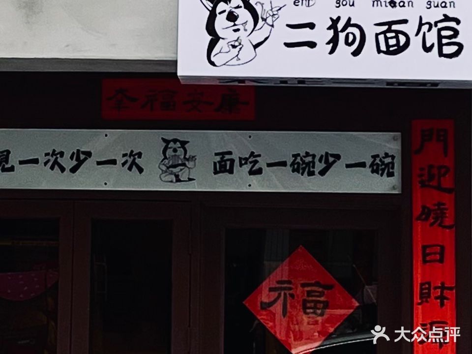 Try Lounge·二狗面馆(金城小区店)