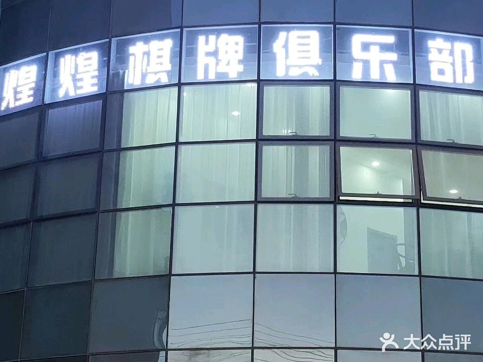 煌煌茶楼棋牌