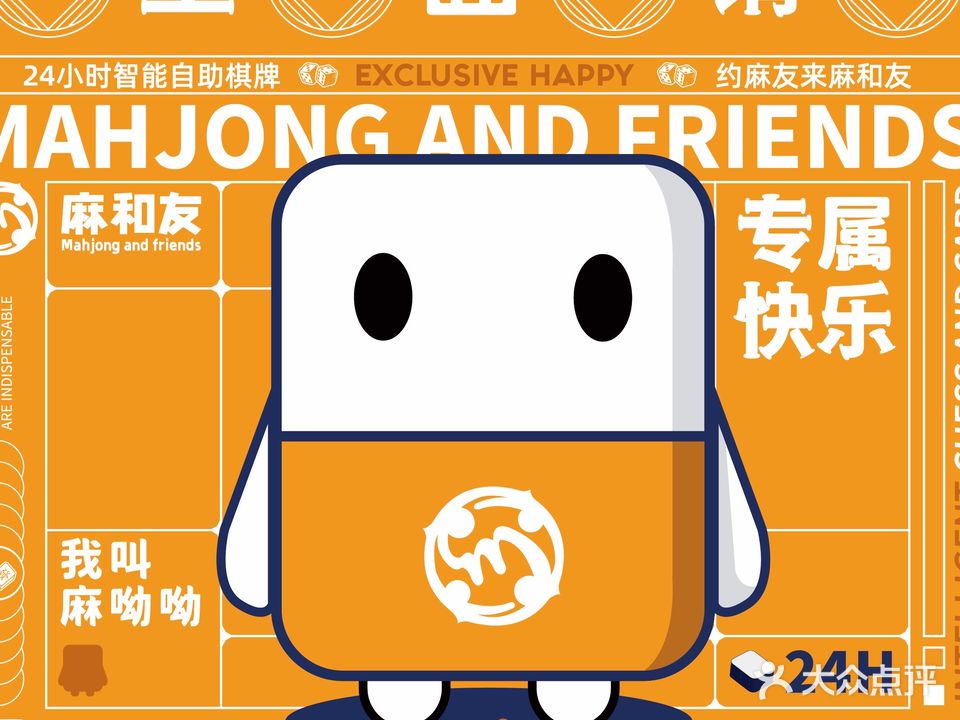 麻和友·无人自助棋牌室(大芬店)