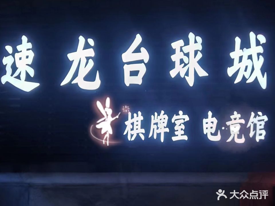 速龙台球城