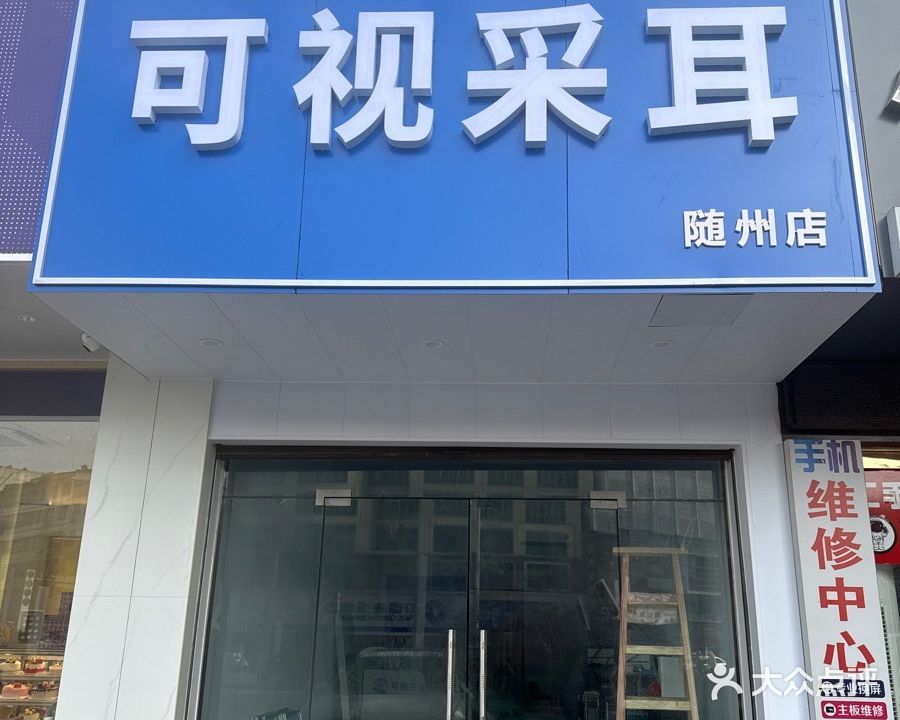 耳净可视采耳(随州店)