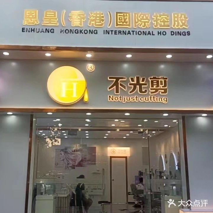 eH恩皇·不光剪(益华店)