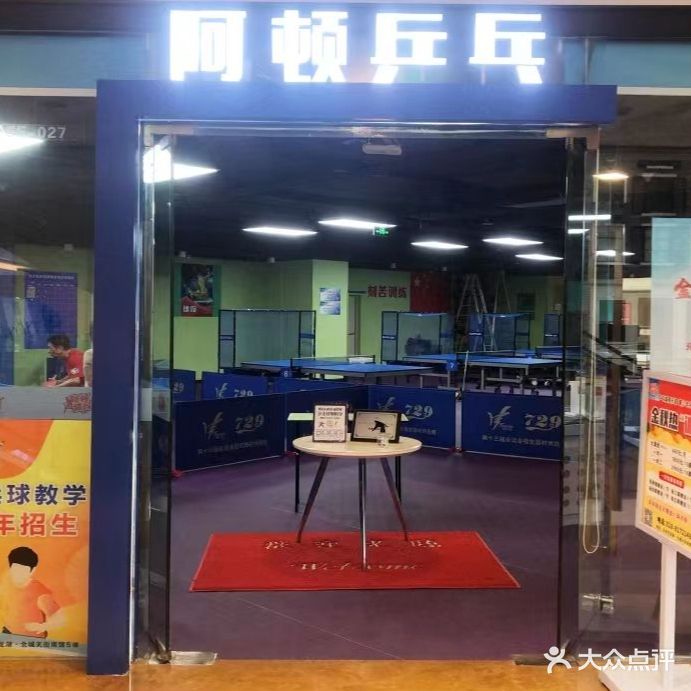 阿顿乒乓(龙湖北城天街购物广场南馆龙湖北城天街购物中心店)
