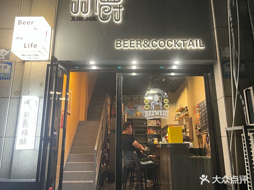 新爵精酿