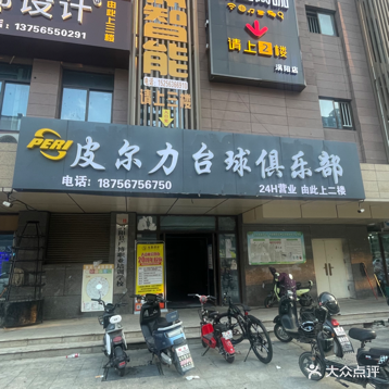 涡阳县皮尔力台球俱乐部(凤凰城店)