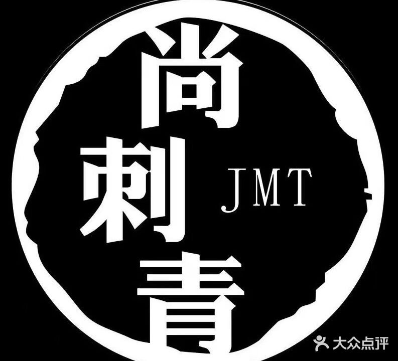 尚刺青(袍江纹身名店)