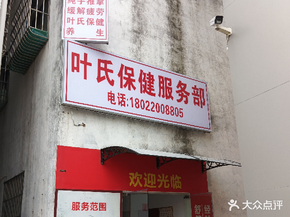 叶氏保健服务部
