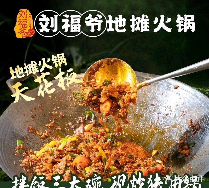 刘福爷地摊火锅(吾悅广场店)