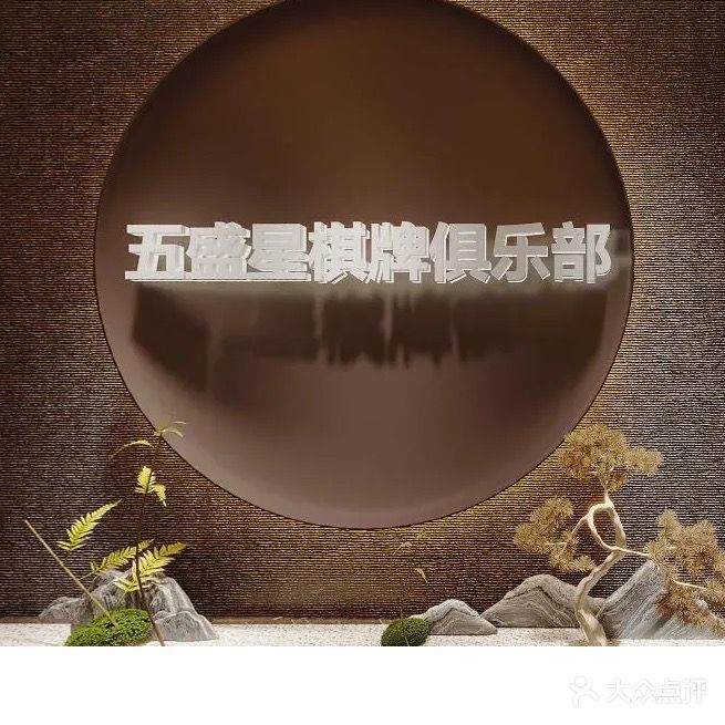 五盛星棋牌台球麻将