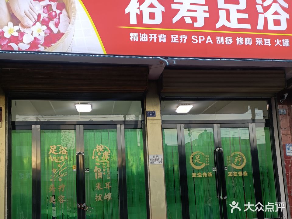 裕寿足浴