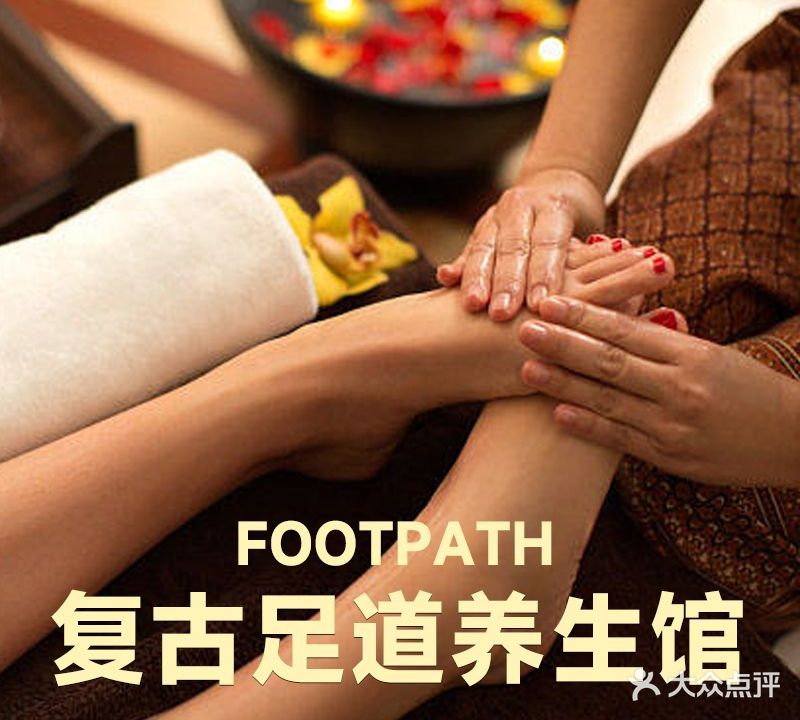 复古足道养身馆(荔泉苑店)