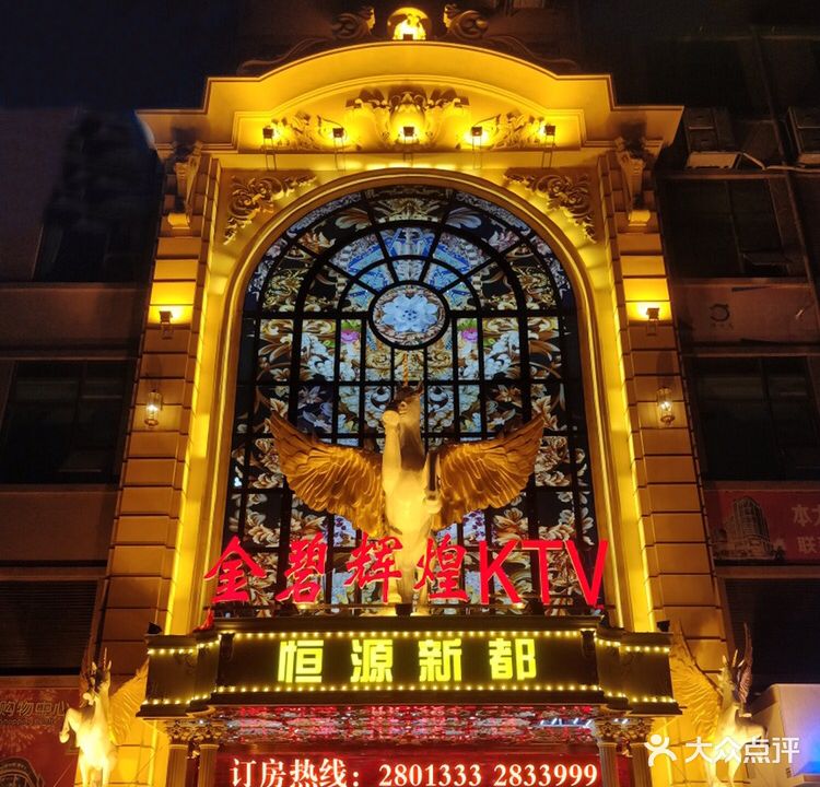 金碧辉煌KTV(新九龙购物中心店)