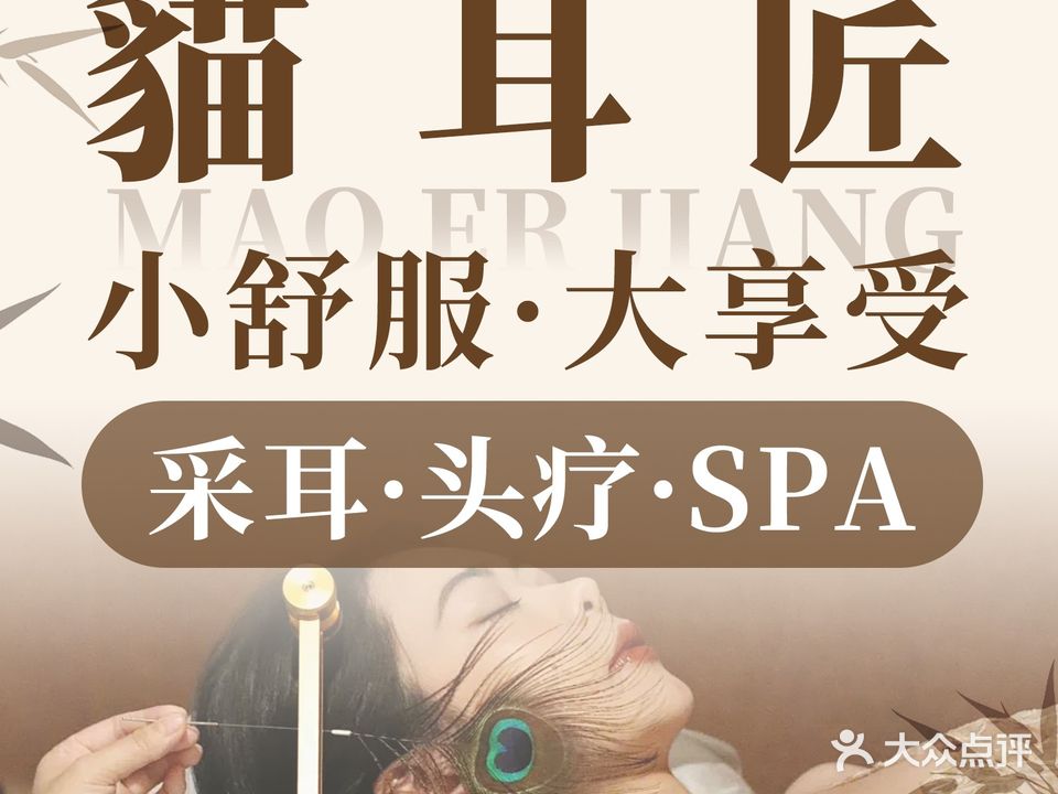 貓耳匠·采耳头疗·SPA