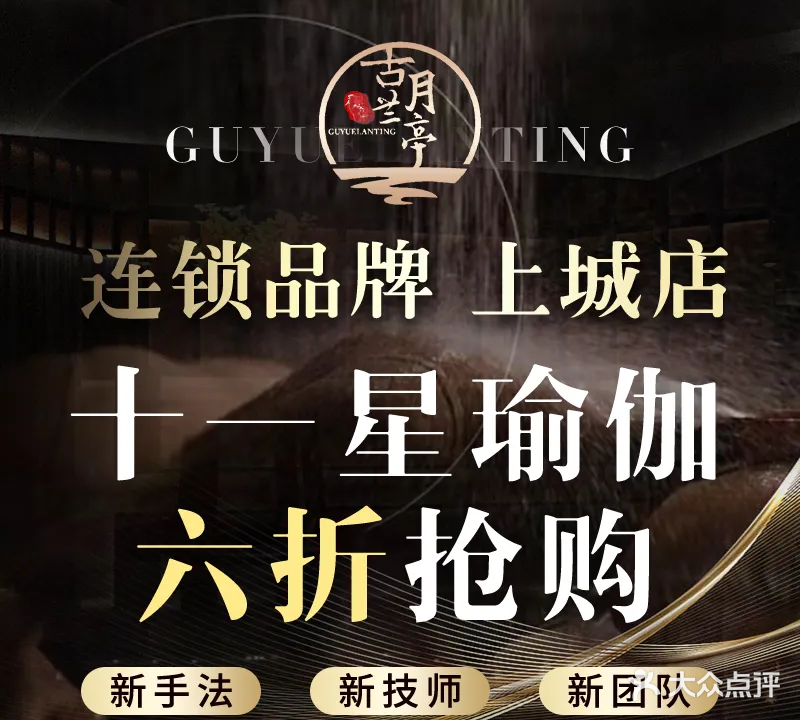 古月兰亭影院式足道·SPA(上城精品店)