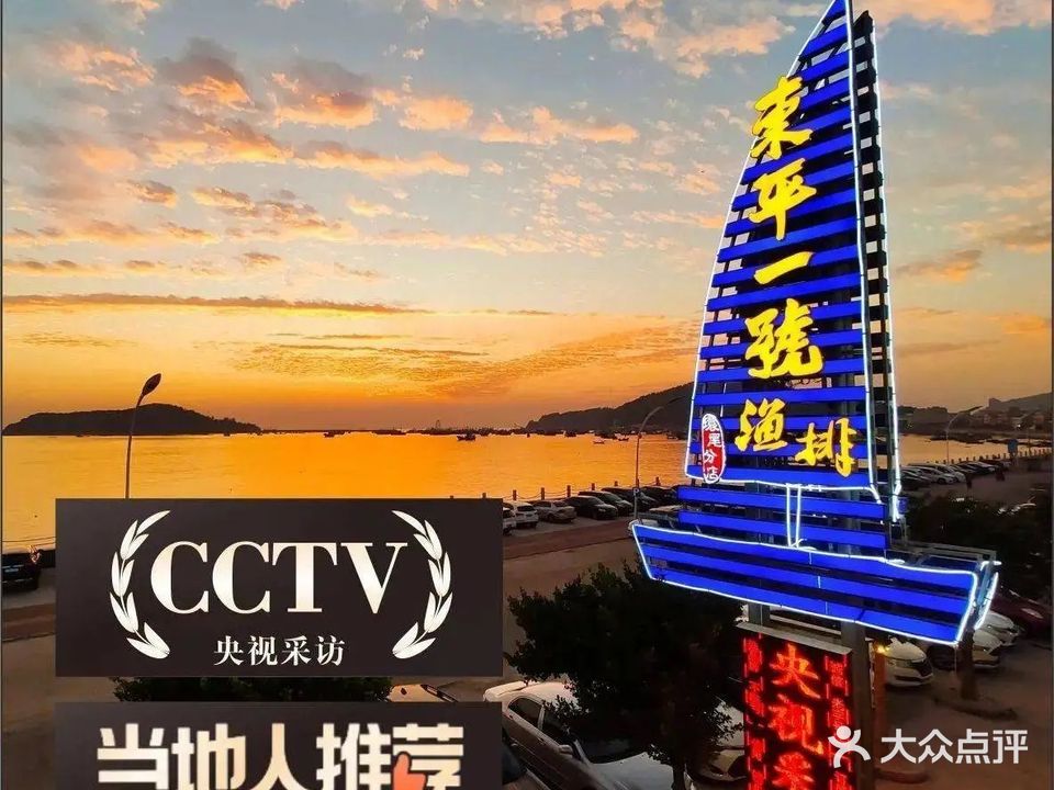 东平一号渔排(央视采访店)