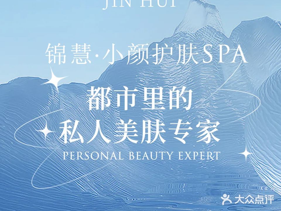 锦慧·小颜护肤SPA