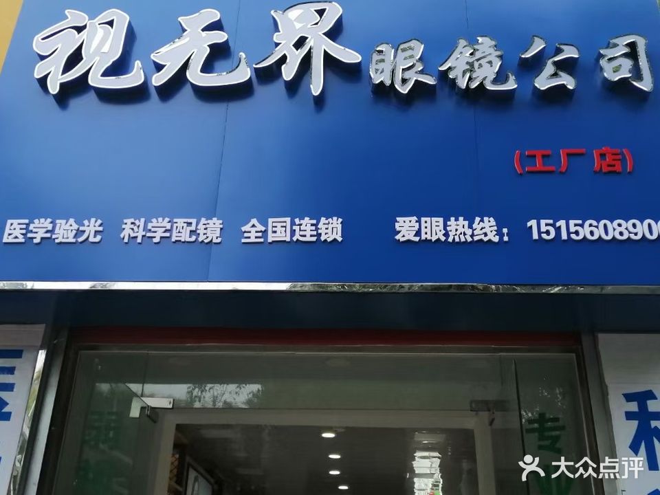 视无界眼镜公司(工厂店)