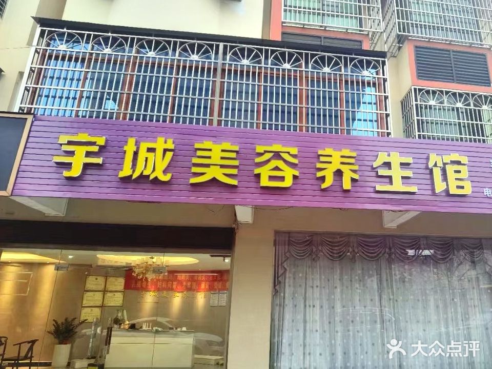 宇城美容养生馆