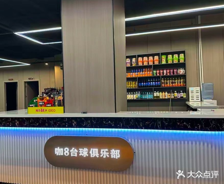 咖8台球馆