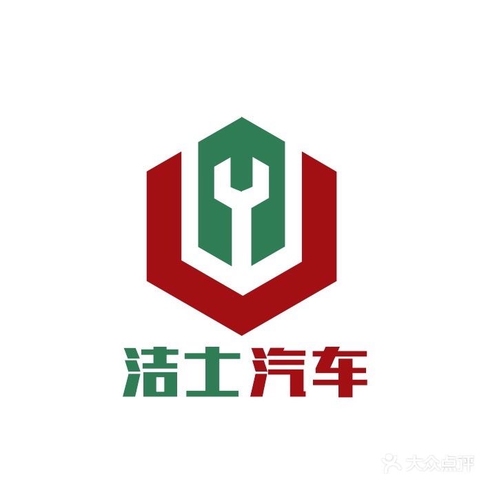 洁士汽车服务有限公司