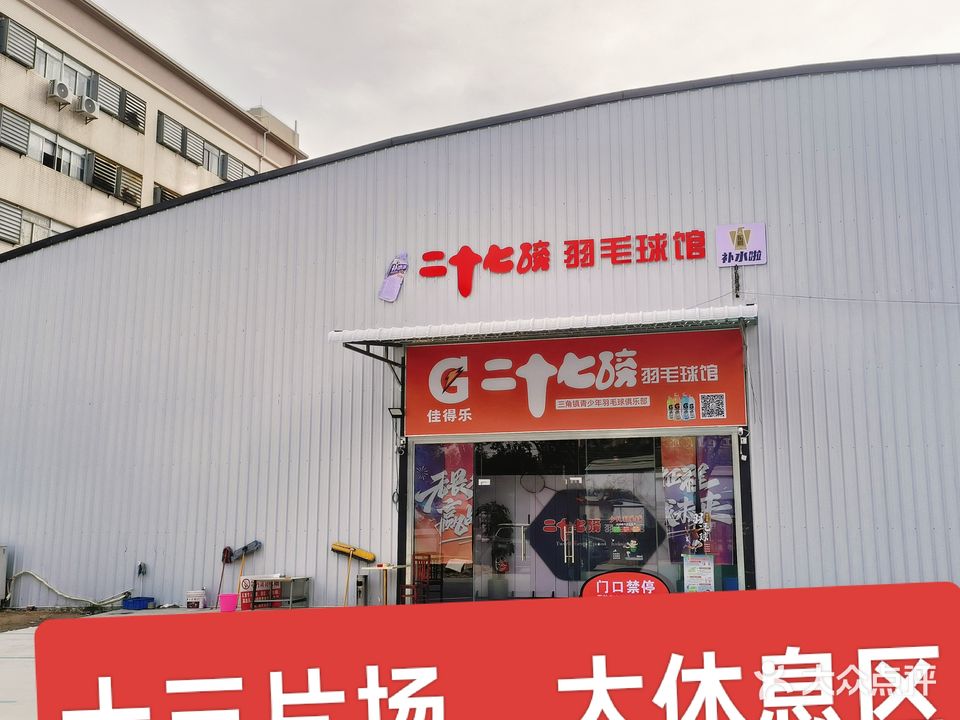 薰风·二十七磅羽毛球馆