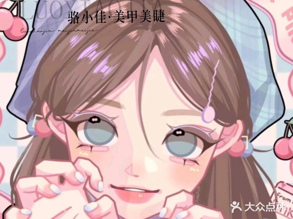骆小佳美甲美睫工作室