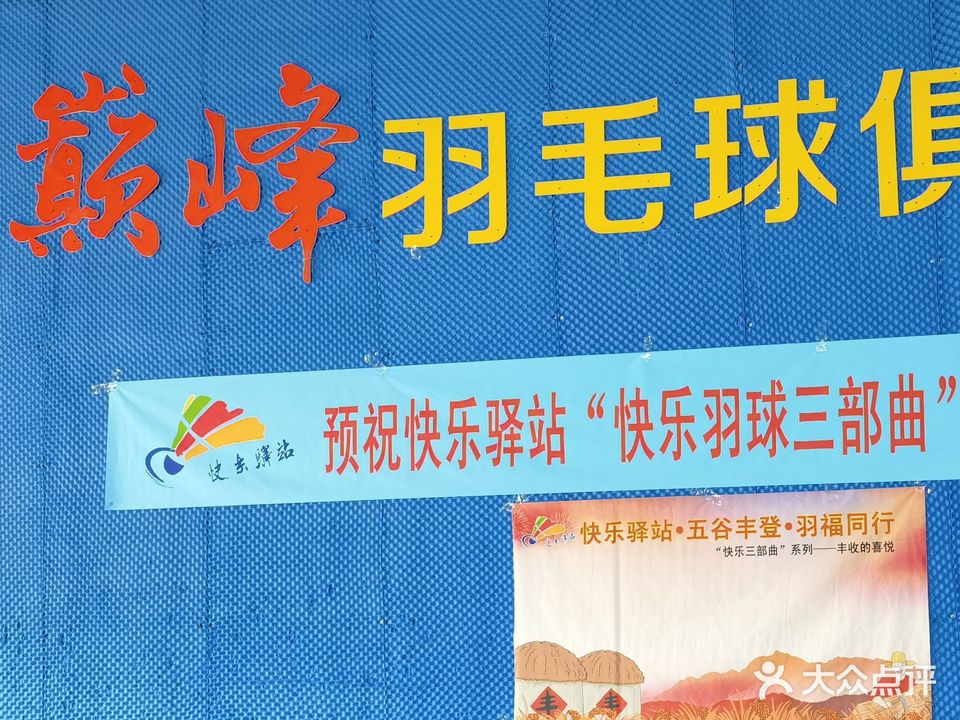 巅峰羽毛球馆