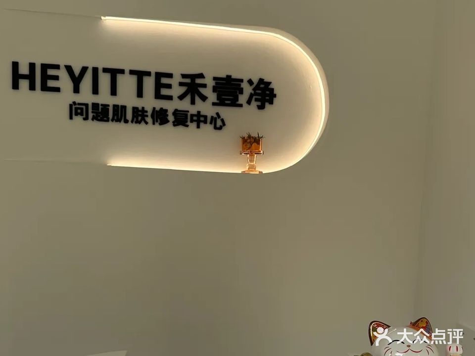 樱雯禾壹净问题肌肤修复中心