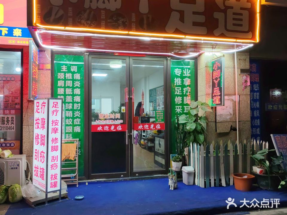 小脚丫足道