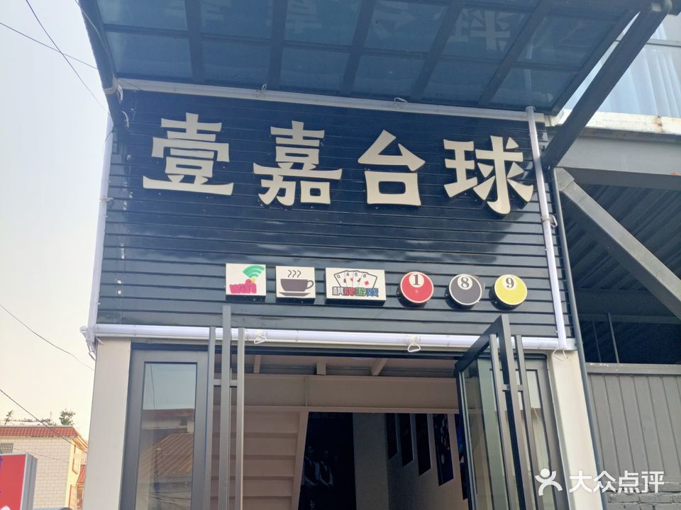 壹嘉台球