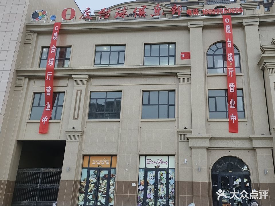 0度台球俱乐部