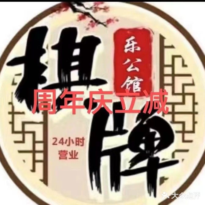 乐公馆棋牌(金桥店)