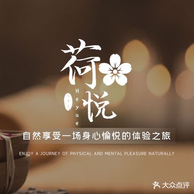 荷悦精品SPA·泡澡·油压