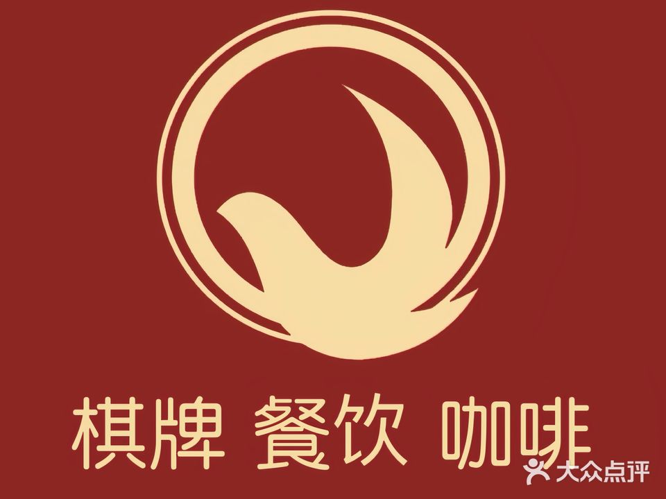 雀禧荟·棋牌(新闸路店)