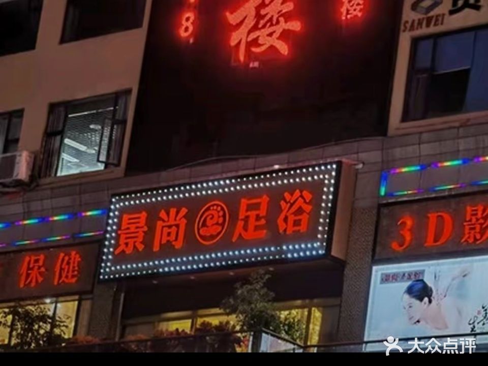 景尚足浴养身会所
