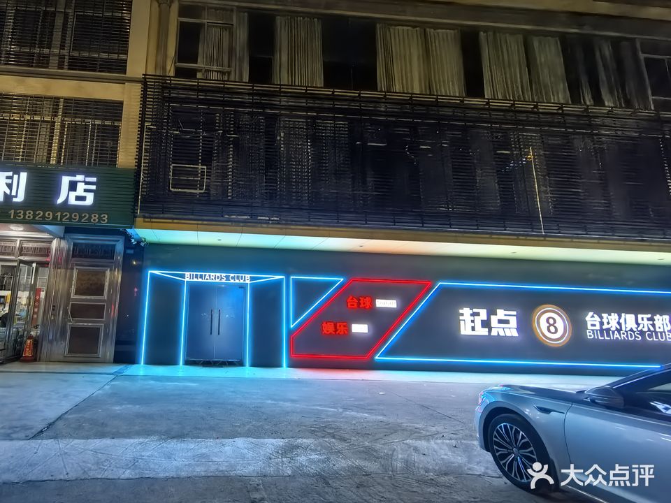 起点台球俱乐部