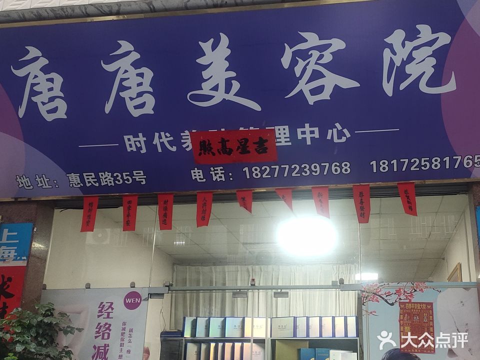 唐唐美容养生馆