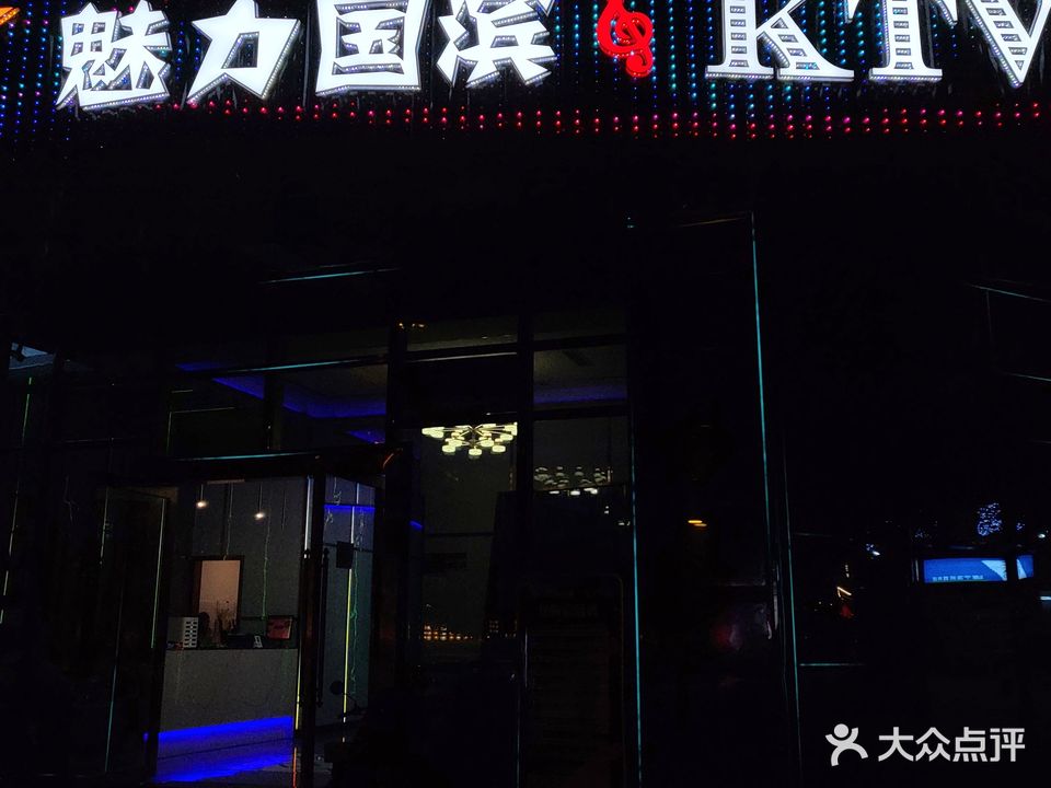 魅力国滨量版KTV