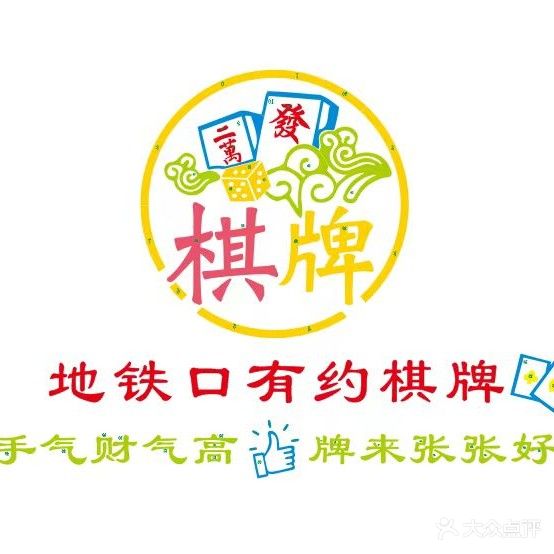 地铁口有约棋牌(拱星墩店)