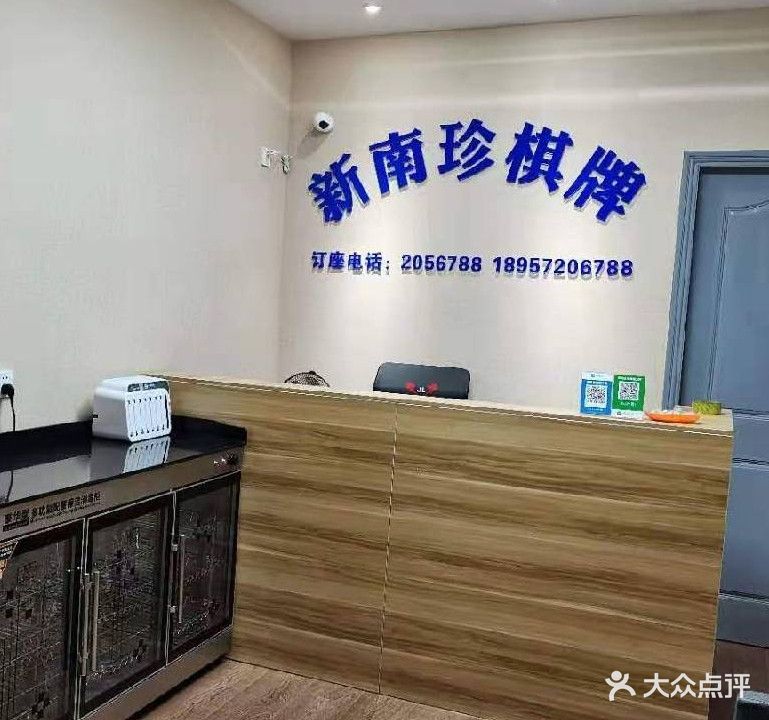 新南珍棋牌(天天惠百货店)