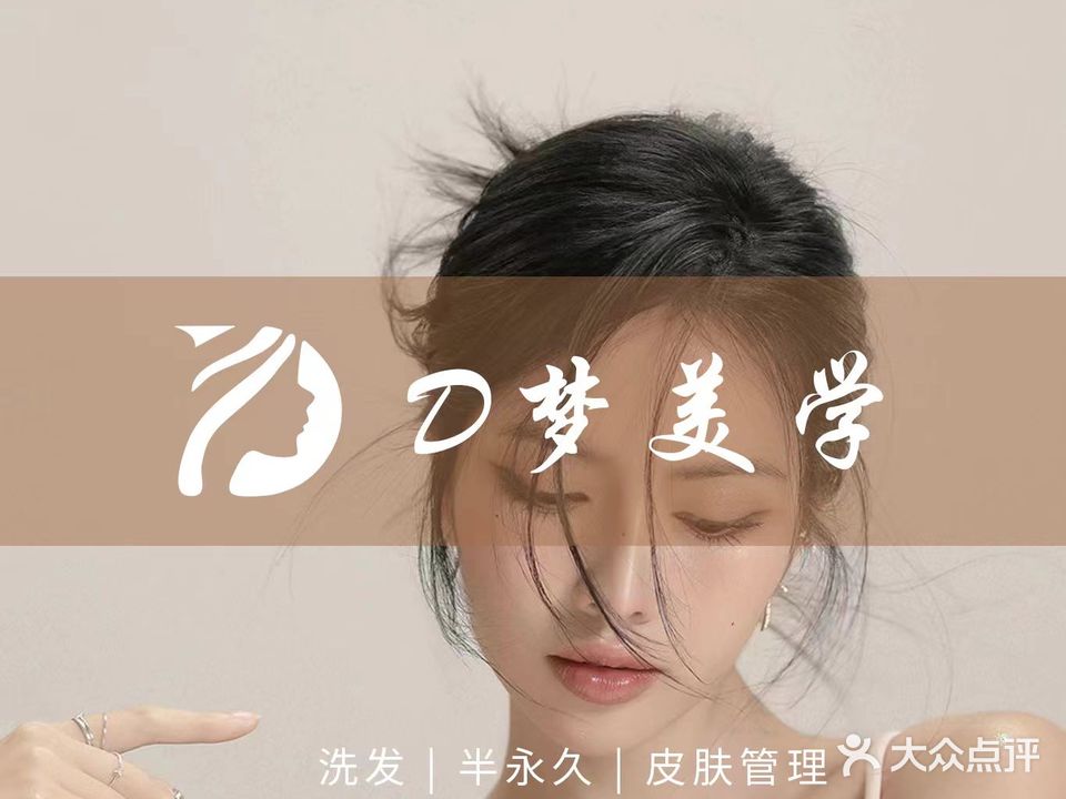 D梦美学