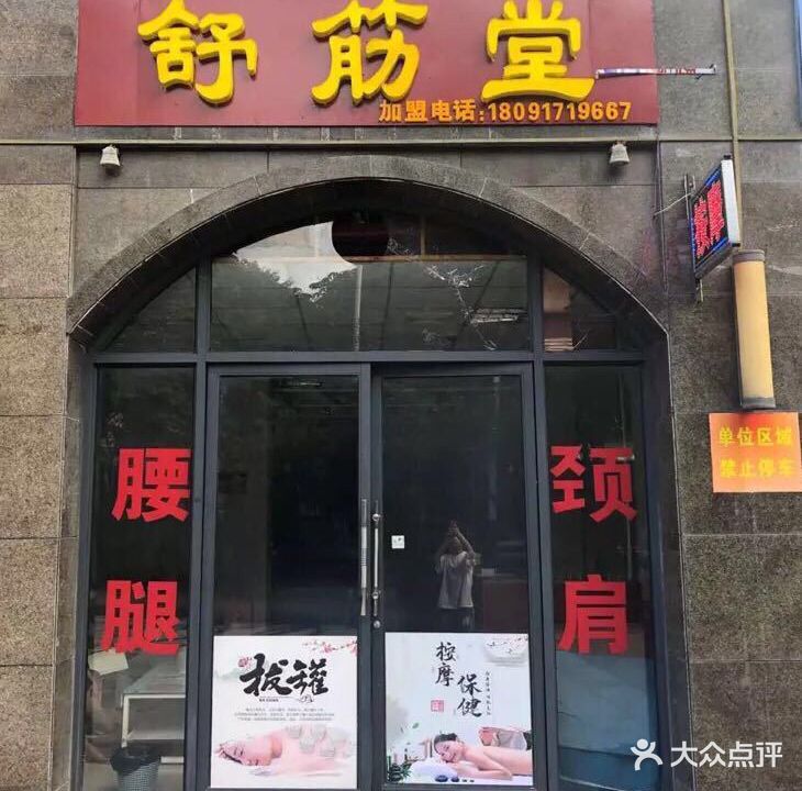 舒筋堂盲人按摩(华夏盛世佳园店)