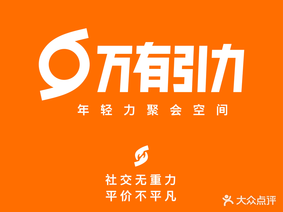 万有引力·年轻力聚会空间(龙华店)