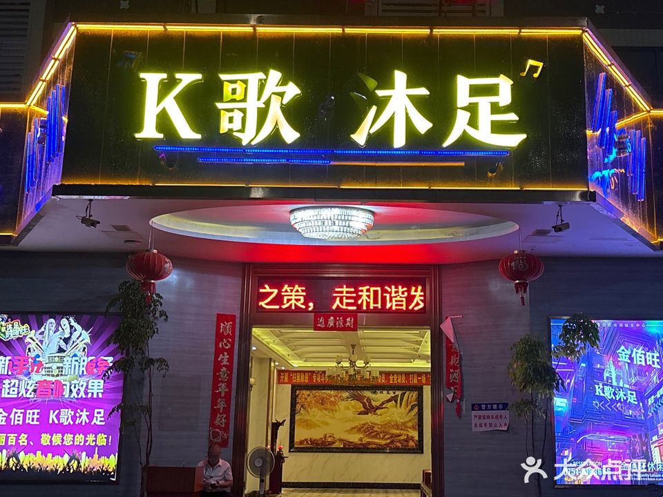 金佰旺K歌沐足