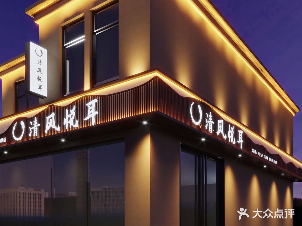 清风悦耳采耳推拿养生会所