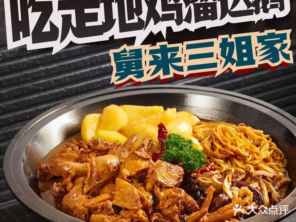 三姐东北铁锅炖(塘厦林村店)
