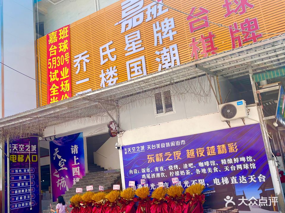 嘉班乔氏台球国潮棋牌