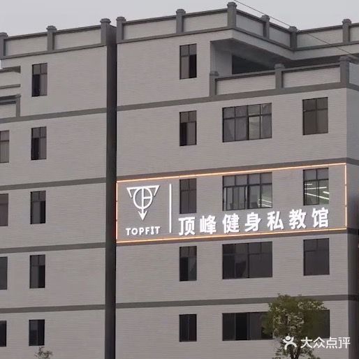TOPFIT顶峰健身私教馆(南国店)