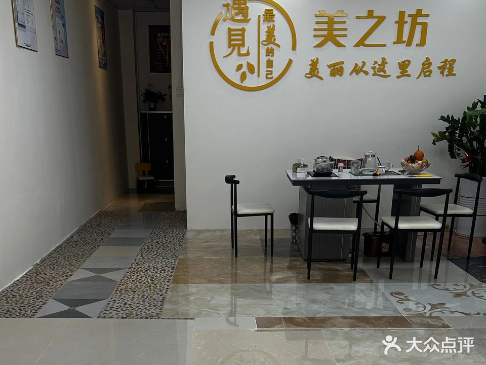 美之坊美容美体(新都汇店)