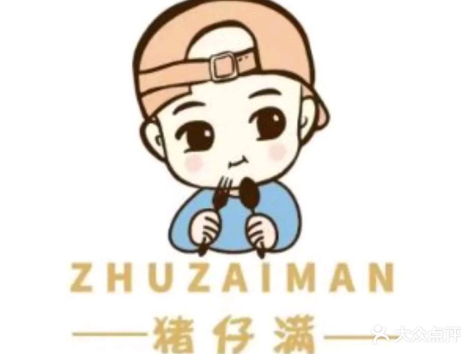 猪仔满西餐厅·甜品·茶饮(联丰中心公寓店)